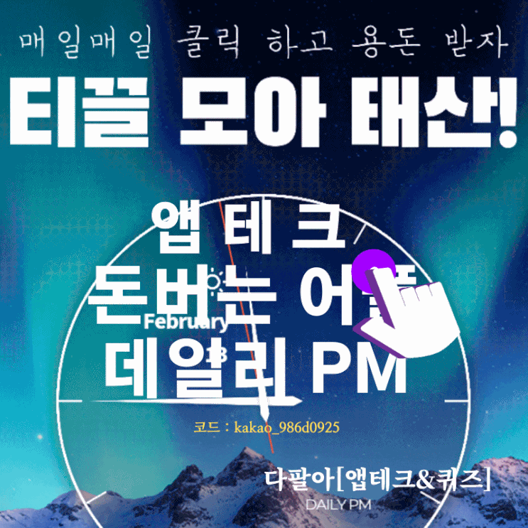  [앱테크] 돈버는어플 매일매일 클릭 데일리 pm 피엠