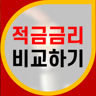  적금 금리 계산 통해 현명하게 재무 설계하기