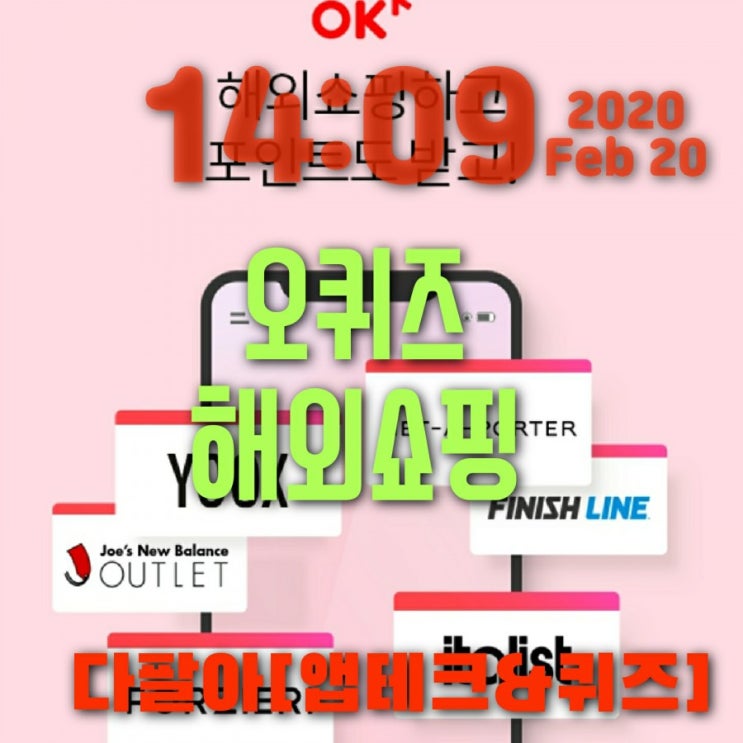 오퀴즈 해외쇼핑 2월20일 정답 ok캐쉬백퀴즈 오후 5시 17시