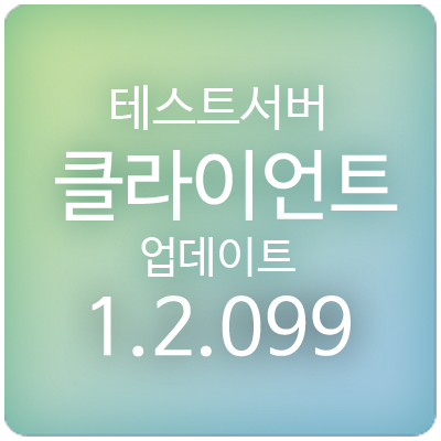  200220 메이플스토리 테스트서버(테섭) 클라이언트 1.2.099 업데이트 & 패치 내역 : MVP 멤버십 리뉴얼, 페어리 브로의 황금마차, 메이플 해시태그, 토벤머리 용사 외