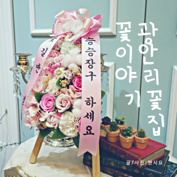  광안리 수영구 꽃집 꽃이야기, 개업화분과 미니화환 주문 후기
