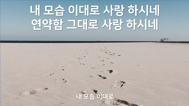  내 모습 이대로