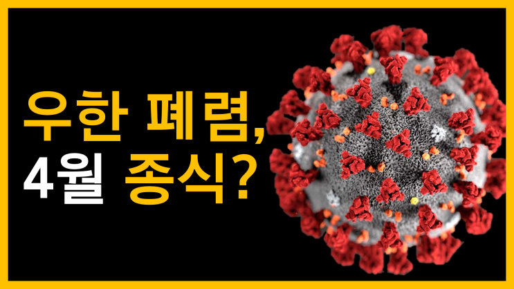  우한 폐렴, 4월 종식? (feat. 코로나 19)
