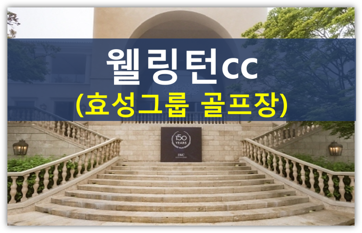  효성그룹 웰링턴cc가 골퍼들의 로망인 이유(베스트코스1위, 황제골프, 최고급골프장)