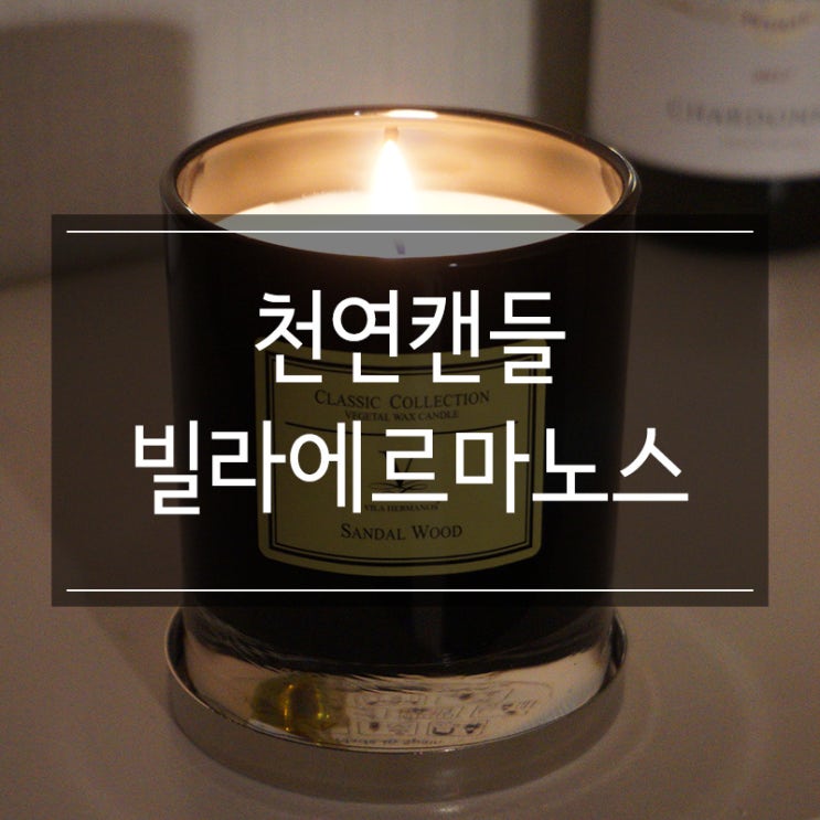 천연캔들추천 <빌라에르마노스 클래식컬렉션 샌달우드> 집 냄새 제거하기 굿 천연캔들추천 <빌라에르마노스 클래식컬렉션 샌달우드> 집 냄새 제거하기 굿