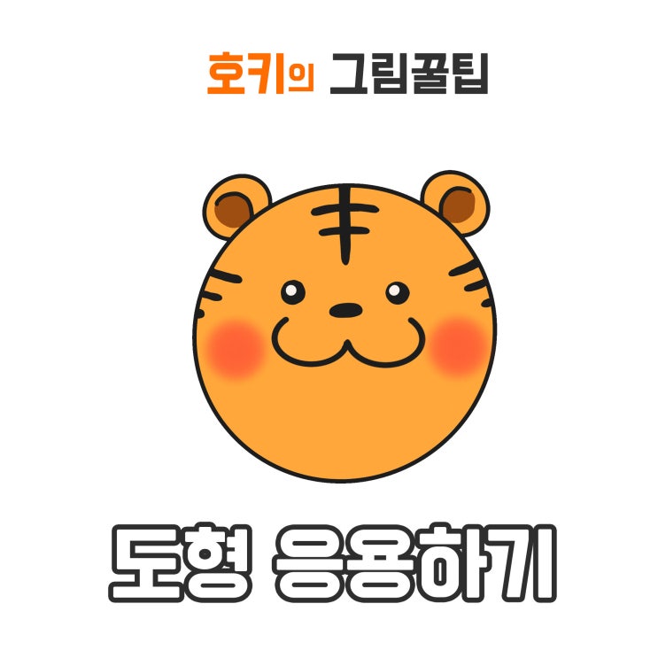  도형 응용하여 그림 그리기