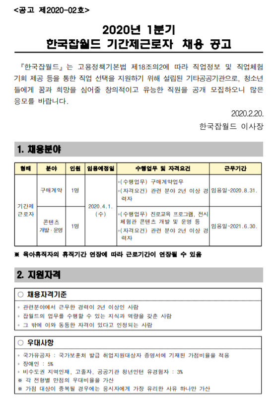 [채용][한국잡월드] 2020년 1분기 기간제근로자 채용