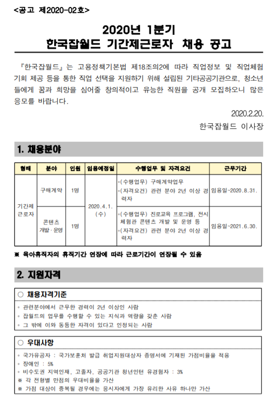  [채용][한국잡월드] 2020년 1분기 기간제근로자 채용