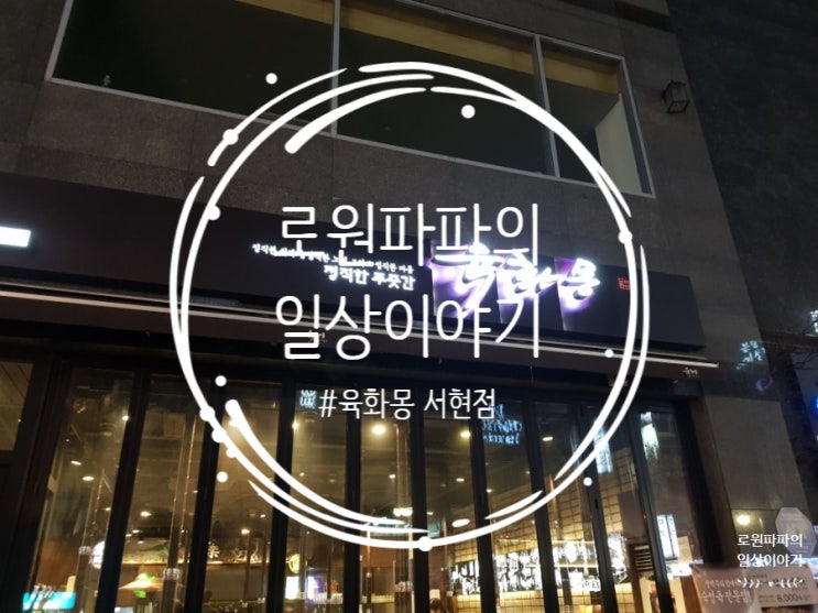 서현 최고의 목살 맛집 '육화몽' 고기 구워주는 곳