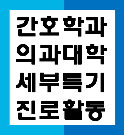  [의학계열] 의대 간호학과 진로활동 세부특기사항 예시