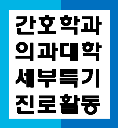 [의학계열] 의대 간호학과 진로활동 세부특기사항 예시