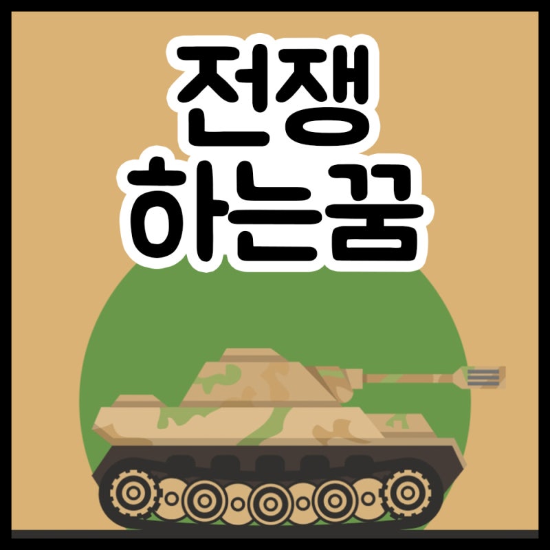 전쟁 하는꿈 나는꿈 일어나는꿈 나가는꿈 폭탄터지는꿈 피난가는꿈 전쟁꿈 전쟁꿈해몽