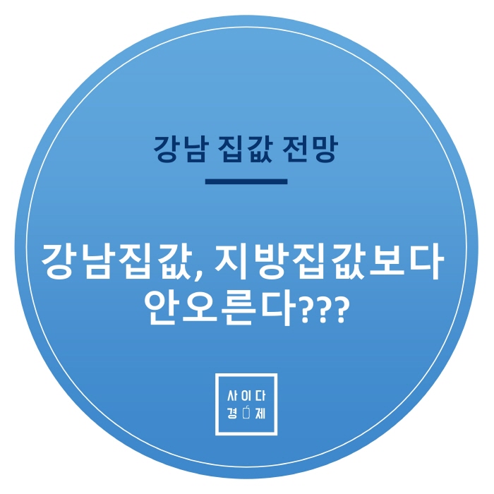  강남집값, 지방집값보다 안오른다???