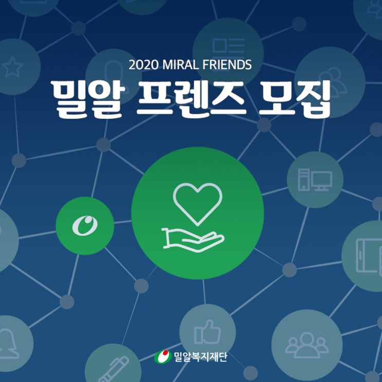  [밀알프렌즈] 2020 상반기 밀알 프렌즈를 모집합니다!