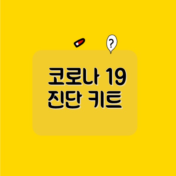  [코로나 19 바이러스 검사] 진단키트 관련주 랩지노믹스