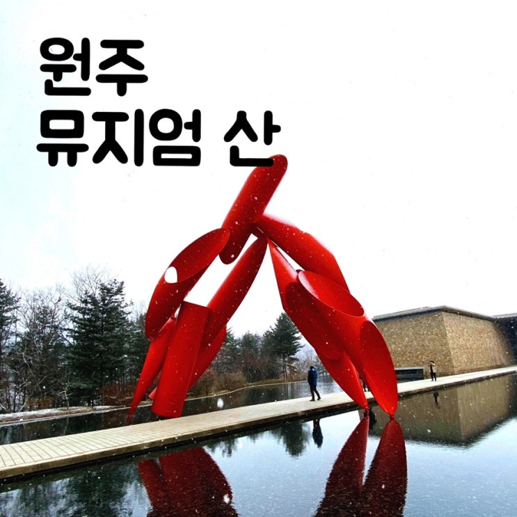  원주여행 :: 뮤지엄 산 포토존 추천, 데이트코스로 딱!