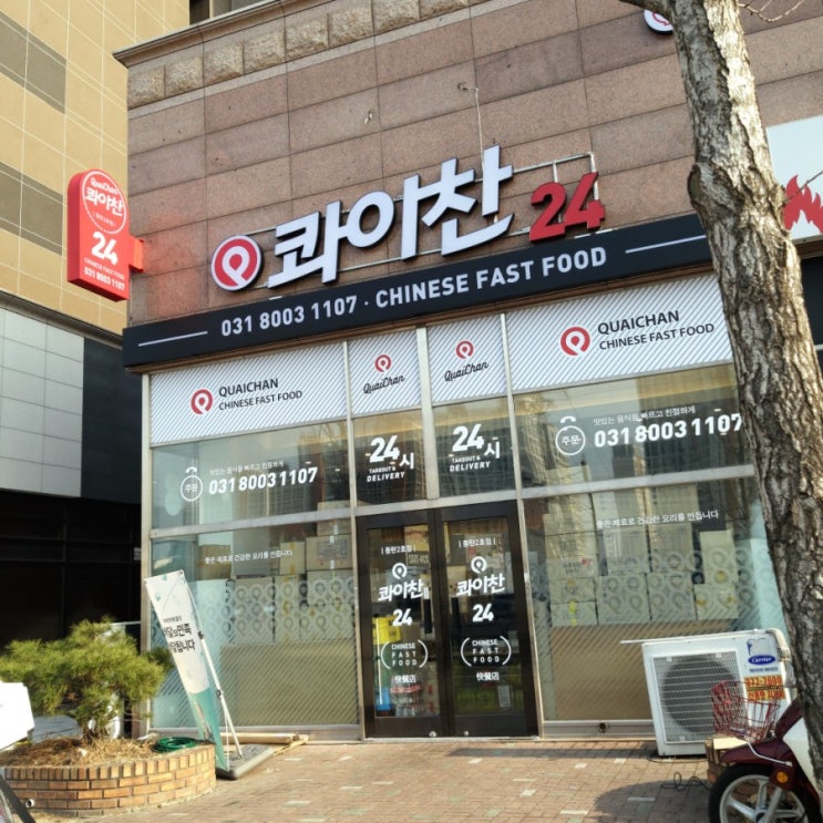  화성시 중식 맛집,  포장 배달 전문점 콰이찬 동탄 24시 중국집