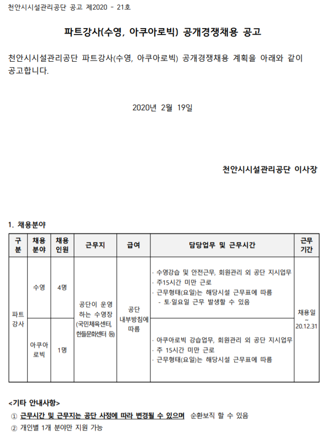  [채용][천안시시설관리공단] 파트강사(수영, 아쿠아로빅) 공개경쟁채용 공고
