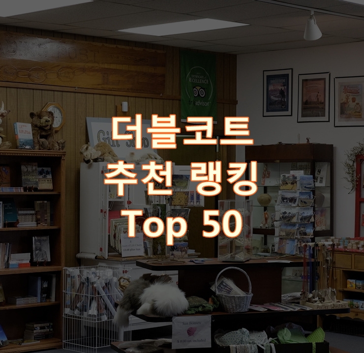  판매가 좋은 더블코트 순위 Top 50