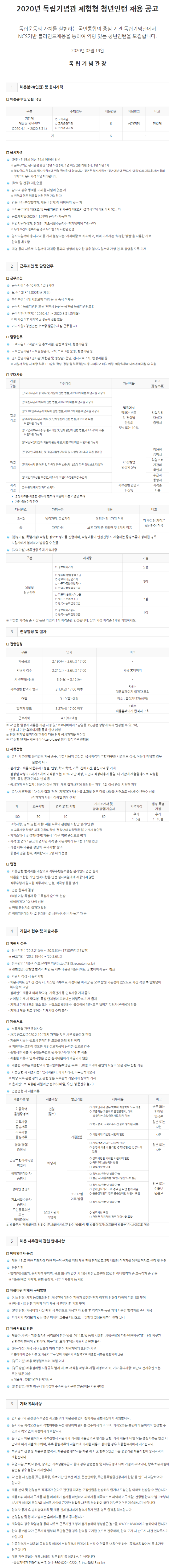  [채용][독립기념관] 2020년 체험형 청년인턴 채용 공고