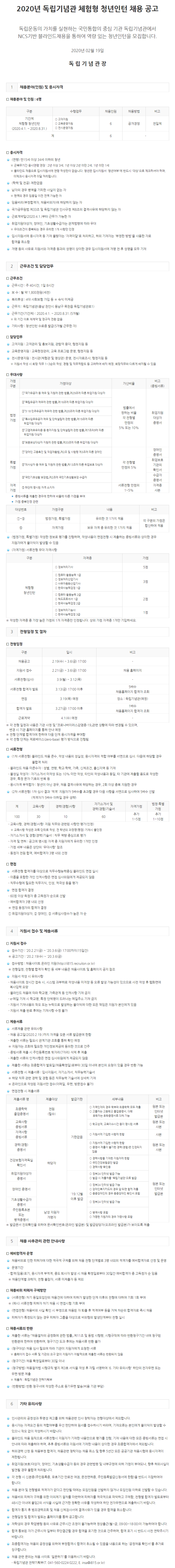 [채용][독립기념관] 2020년 체험형 청년인턴 채용 공고