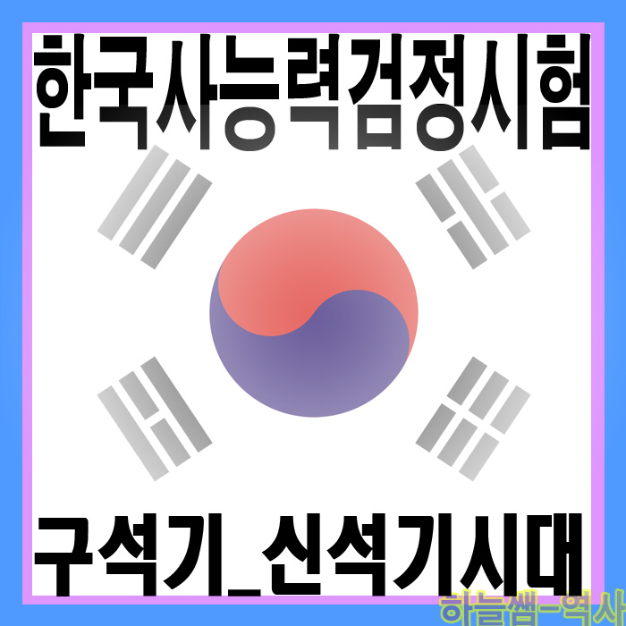  한국사능력검정시험 단계별 총정리_시험 대비_구석기_신석기 시대