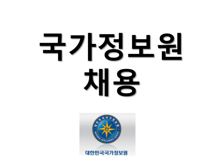 국가정보원 채용 정보보안 및 네트워크, 모바일, 전산 시스템, sw개발