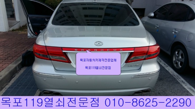  [목포차키분실][목포자동차키] - 목포시 석현동 한광프라임빌에서 2006년식 그랜져TG 이모빌라이저 차키복사와 이모빌라이저키등록 - 목포열쇠전문점