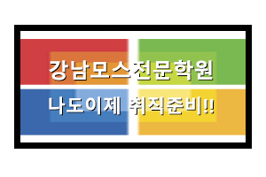  강남모스학원에서 모스마스터 취득 후 나도 이제 취직하자!