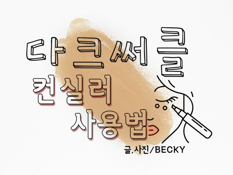  단점 많은 캐트리스 올라운드 컨실러 사은품 HD 파운데이션 사용 후 느낀 점