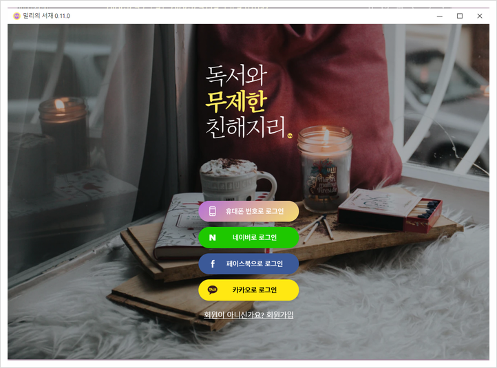 밀리의서재 PC 뷰어 설치방법 @설치를 왜이렇게 어렵게 해놨쓰요..ㅜㅜ 밀리의서재 PC 뷰어 설치방법 @설치를 왜이렇게 어렵게 해놨쓰요..ㅜㅜ