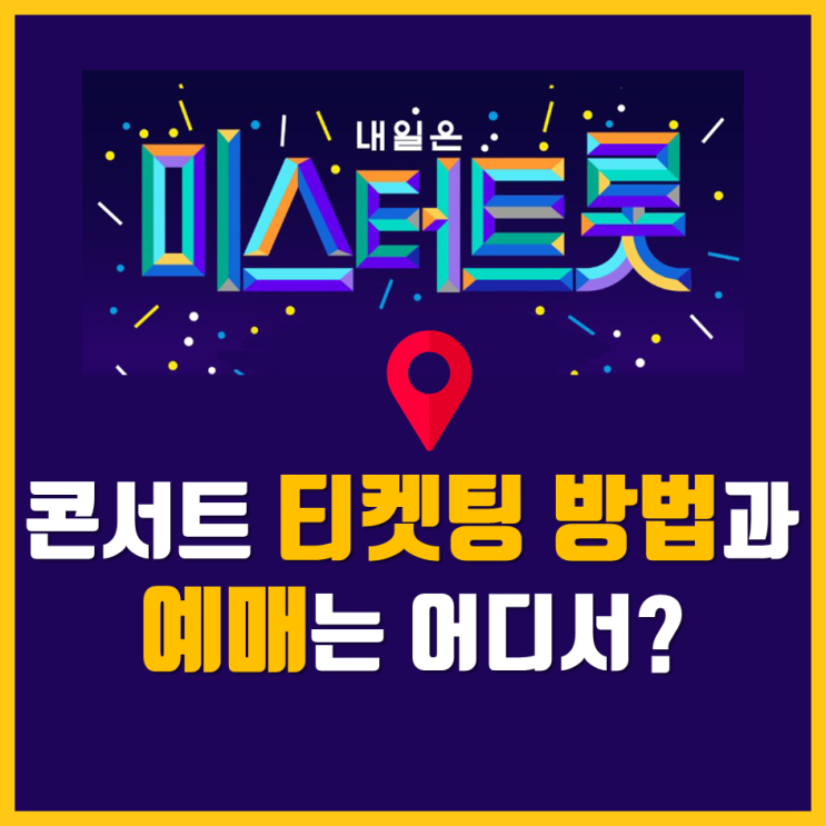  미스터트롯 콘서트 티켓팅 예매는 어디서하나?
