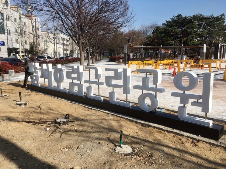  대구 달서호림근린공원 공원간판 스텐으로 제작, 시공