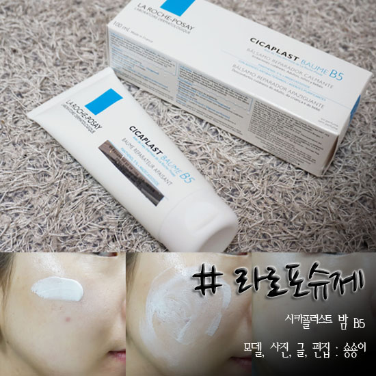  라로슈포제 시카플라스트밤B5 인생템 