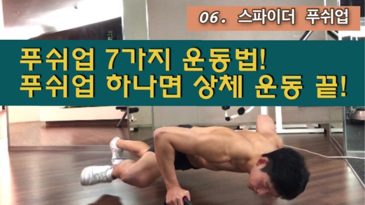  푸쉬업 종류 자세 7가지 운동법