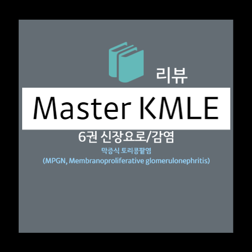  막증식 토리콩팥염(MPGN, Membranoproliferative glomerulonephritis) - 원인 병태생리, 증상진단, 치료예후 등