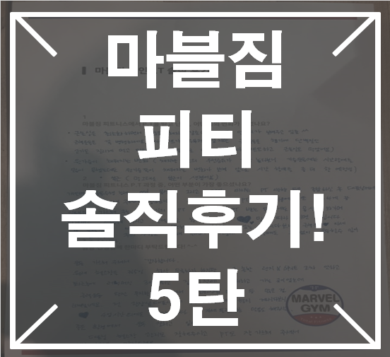  황골마을헬스장 /영통헬스 / 영통피티/ 흥덕피티 마블짐피티솔직후기5탄