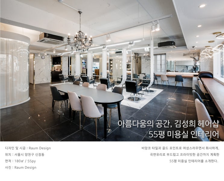  아름다움의 공간, 김성희헤어_미용실인테리어_라움디자인