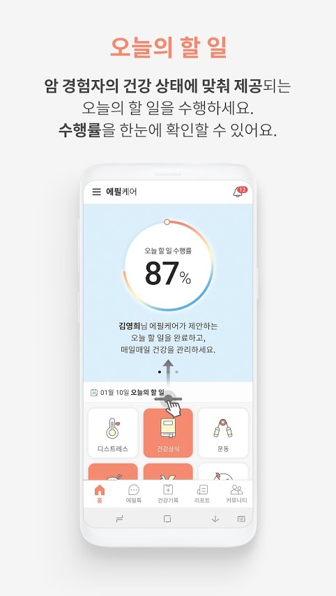  암 경험자 자가 건강관리 서비스 앱 - '에필 케어'