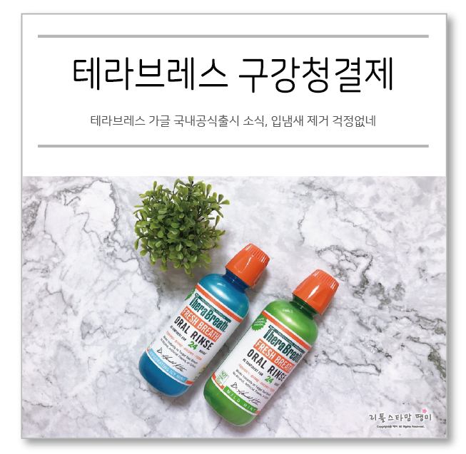  테라브레스 가글 국내공식출시 소식, 입냄새 제거 걱정없네