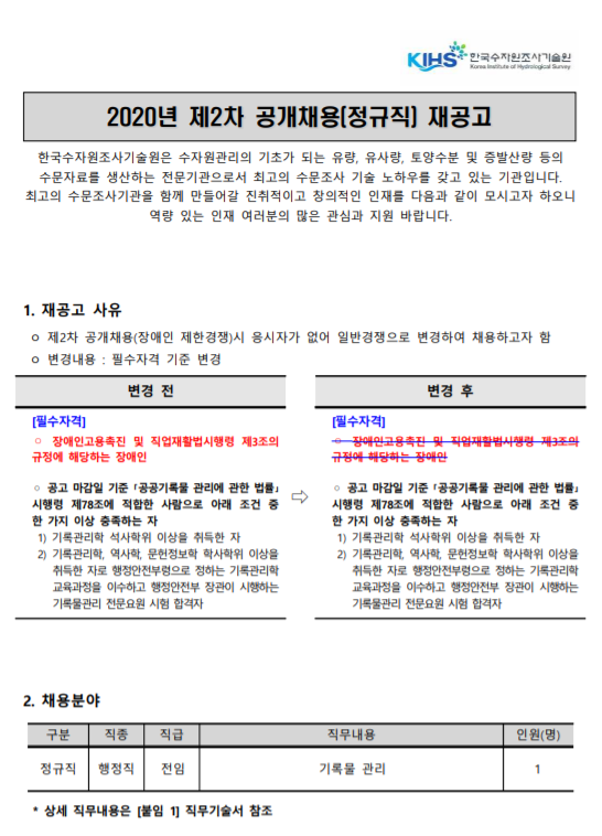  [채용][한국수자원조사기술원] 2020년 제2차 공개채용(정규직) 재공고