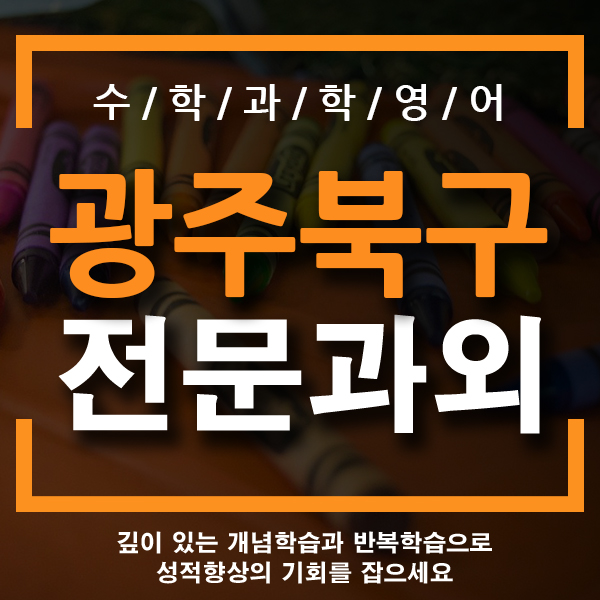  광주 북구 수학과외 우산 월곡동 중학생 기초 영어 국어과외 수업 교사 찾으신다면?