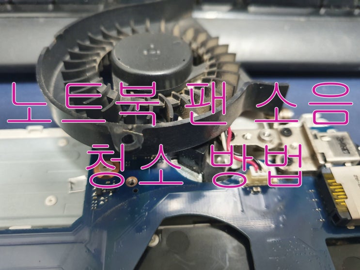  <노트북과컴퓨터>부산 노트북 업그레이드  팬 소음 청소 및 쿨러 교체방법  서멀재도포