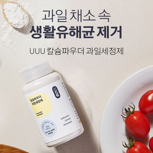  안토니오가 추천하는  UUU 칼슘파우더 만능 과일세정제 150g_33 최근 핫한 이슈