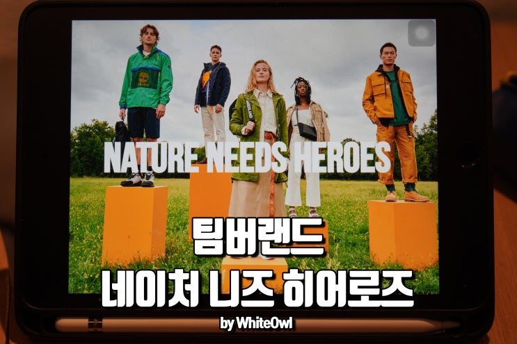  팀버랜드 네이처 니즈 히어로즈 캠페인 환경을 위한 선택