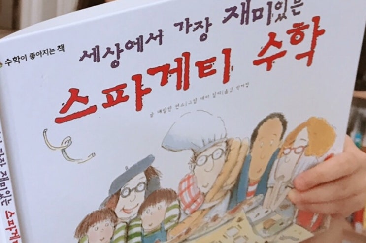  수학도서 독후활동[세상에서 가장 재미있는 스파게티수학]