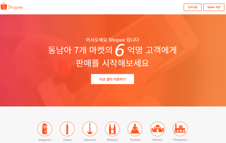  쇼피를 이용하여 우리나라 말고 동남아에도 상품을 팔아보아요!!
