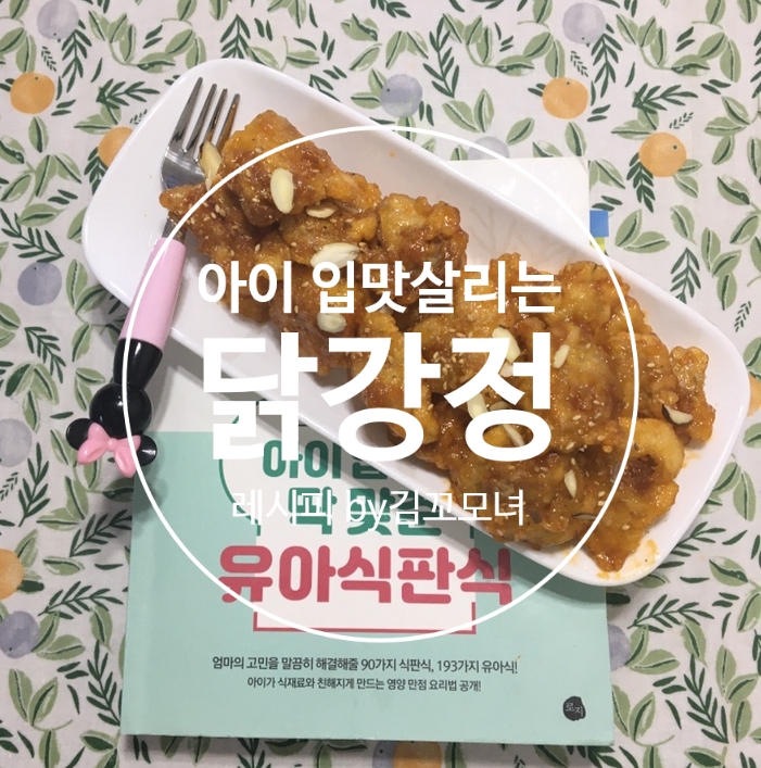  우리 아이 입맛 살리는 닭강정 레시피