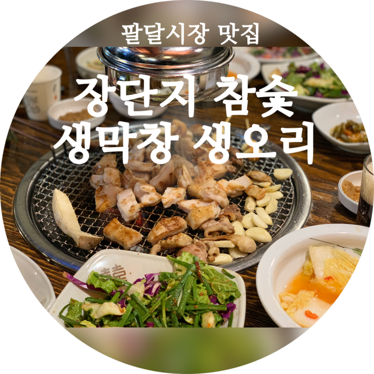 대구 평리동 맛집 :: 장단지 참숯 생막창 생오리 팔달시장 맛집으로 추천