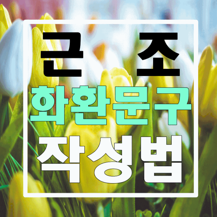  근조 화환 문구 작성법 제대로 알고 작성하자!